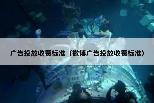 广告投放收费标准（微博广告投放收费标准） 第1张