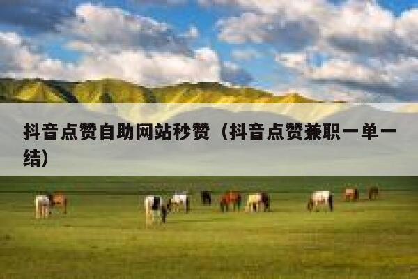 抖音点赞自助网站秒赞(抖音点赞兼职一单一结) 第1张 抖音点赞自助网站秒赞(抖音点赞兼职一单一结) 第1张