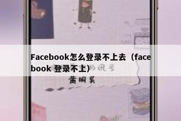 Facebook怎么登录不上去（facebook 登录不上） 第1张