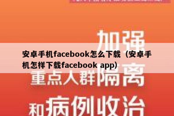 安卓手机facebook怎么下载(安卓手机怎样下载facebook app) 第1张 安卓手机facebook怎么下载(安卓手机怎样下载facebook app) 第1张
