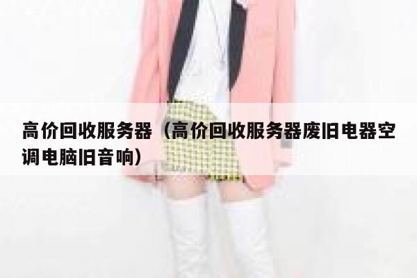 高价回收服务器（高价回收服务器废旧电器空调电脑旧音响） 第1张