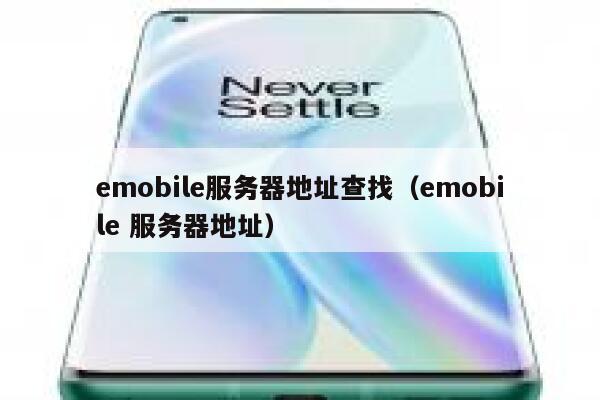 emobile服务器地址查找（emobile 服务器地址） 第1张