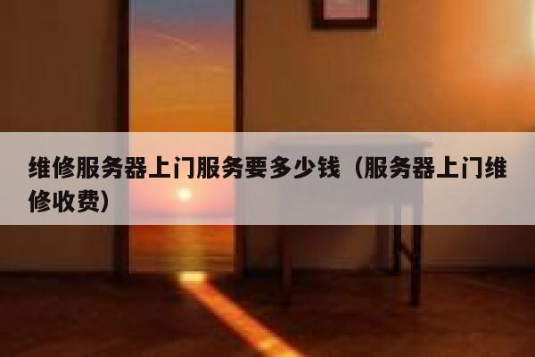 维修服务器上门服务要多少钱(服务器上门维修收费) 第1张 维修服务器上门服务要多少钱(服务器上门维修收费) 第1张