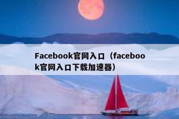 Facebook官网入口（facebook官网入口下载加速器） 第1张