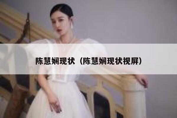 陈慧娴现状（陈慧娴现状视屏） 第1张