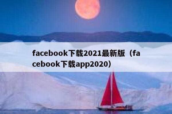 facebook下载2021最新版(facebook下载app2020) 第1张 facebook下载2021最新版(facebook下载app2020) 第1张