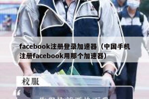 facebook注册登录加速器(中国手机注册facebook用那个加速器) 第1张 facebook注册登录加速器(中国手机注册facebook用那个加速器) 第1张