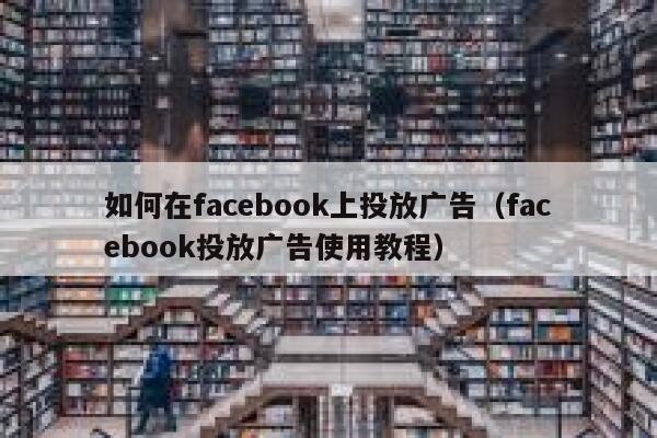 如何在facebook上投放广告（facebook投放广告使用教程） 第1张