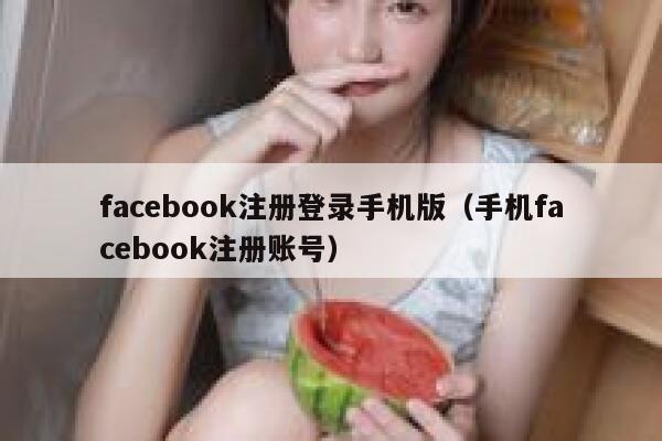 facebook注册登录手机版(手机facebook注册账号) 第1张 facebook注册登录手机版(手机facebook注册账号) 第1张
