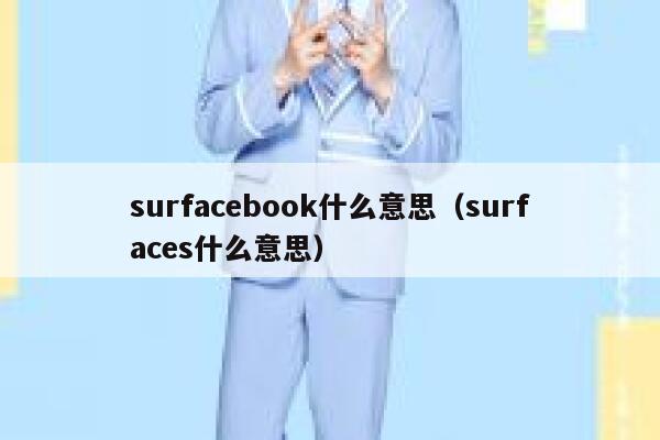 surfacebook什么意思(surfaces什么意思) 第1张 surfacebook什么意思(surfaces什么意思) 第1张