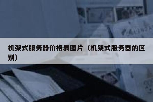 机架式服务器价格表图片(机架式服务器的区别) 第1张 机架式服务器价格表图片(机架式服务器的区别) 第1张