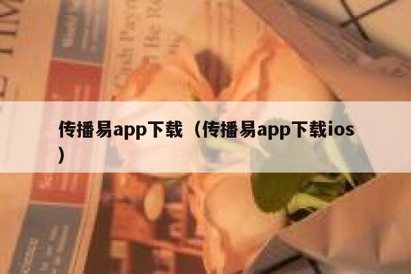 传播易app下载（传播易app下载ios） 第1张