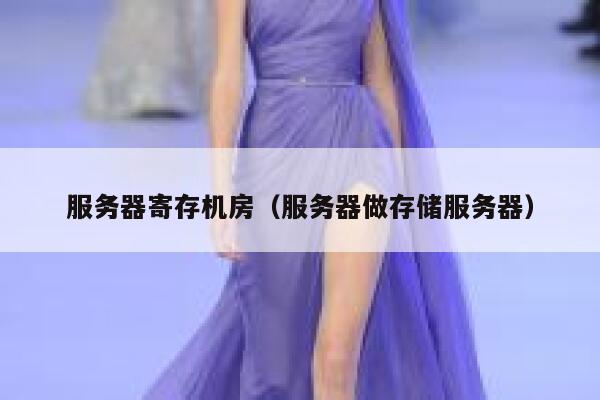 服务器寄存机房（服务器做存储服务器） 第1张