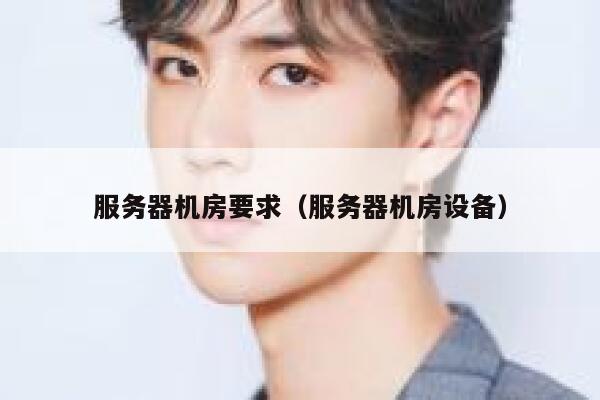 服务器机房要求（服务器机房设备） 第1张