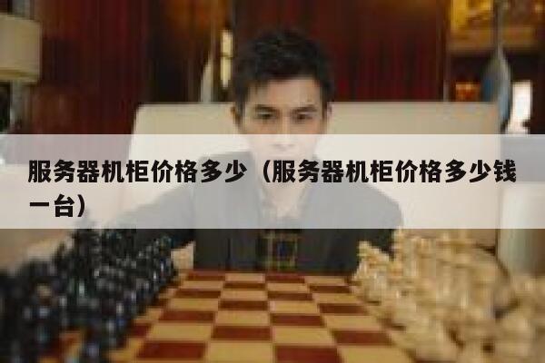 服务器机柜价格多少（服务器机柜价格多少钱一台） 第1张