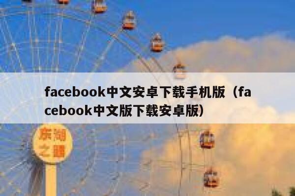facebook中文安卓下载手机版（facebook中文版下载安卓版） 第1张