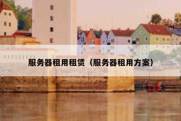 服务器租用租赁（服务器租用方案） 第1张