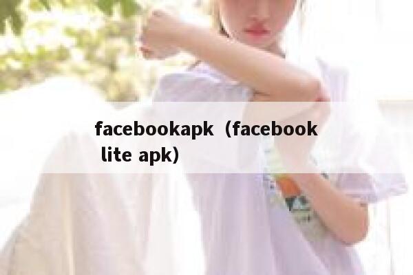 facebookapk（facebook lite apk） 第1张