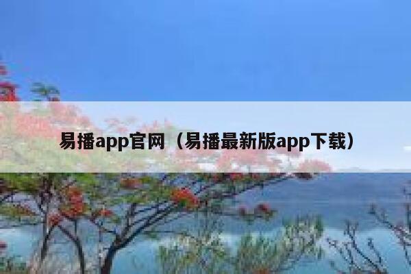 易播app官网（易播最新版app下载） 第1张