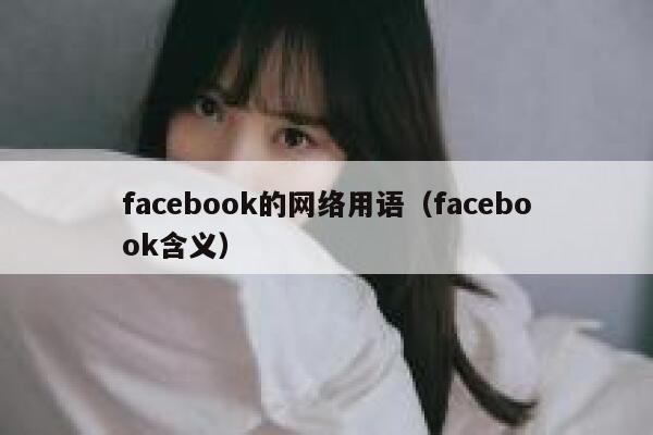 facebook的网络用语（facebook含义） 第1张