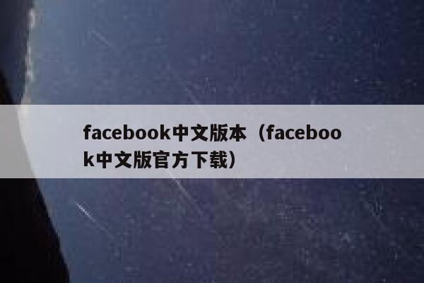 facebook中文版本（facebook中文版官方下载） 第1张