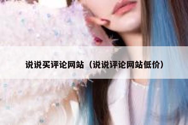 说说买评论网站（说说评论网站低价） 第1张