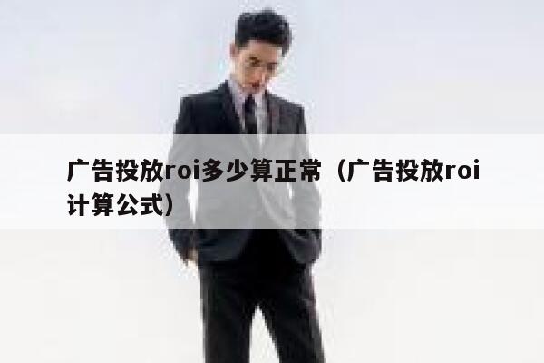 广告投放roi多少算正常（广告投放roi计算公式） 第1张