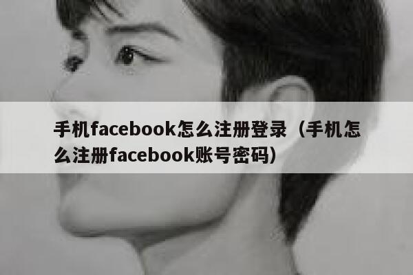 手机facebook怎么注册登录（手机怎么注册facebook账号密码） 第1张