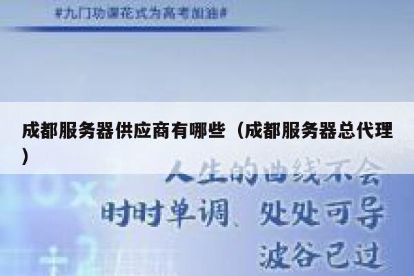 成都服务器供应商有哪些（成都服务器总代理） 第1张
