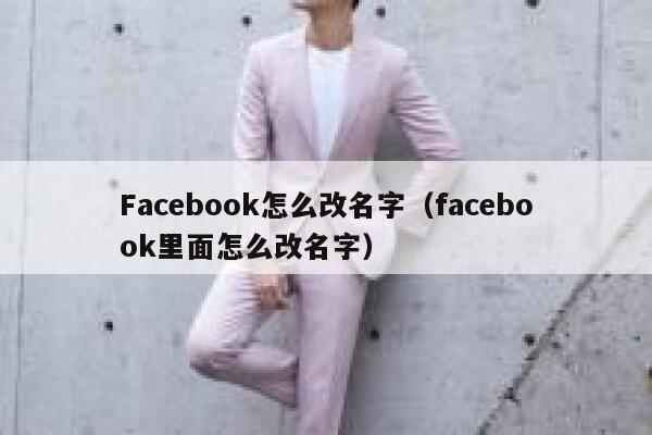 Facebook怎么改名字（facebook里面怎么改名字） 第1张