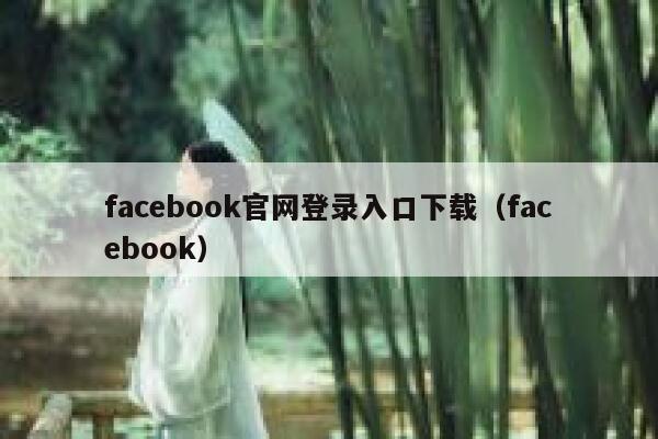 facebook官网登录入口下载（facebook） 第1张