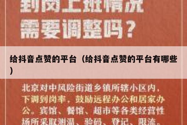给抖音点赞的平台（给抖音点赞的平台有哪些） 第1张