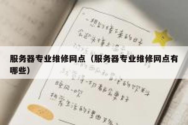 服务器专业维修网点(服务器专业维修网点有哪些) 第1张 服务器专业维修网点(服务器专业维修网点有哪些) 第1张
