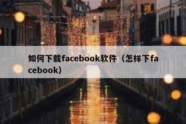如何下载facebook软件（怎样下facebook） 第1张