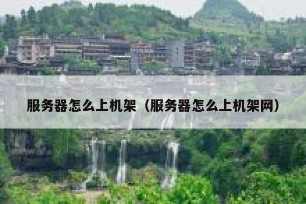 服务器怎么上机架（服务器怎么上机架网） 第1张