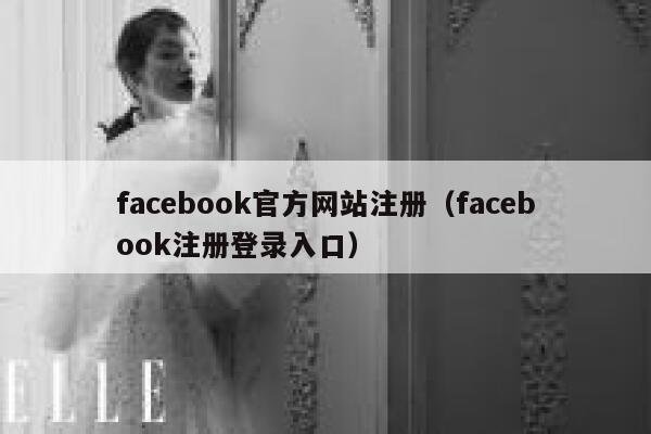 facebook官方网站注册（facebook注册登录入口） 第1张