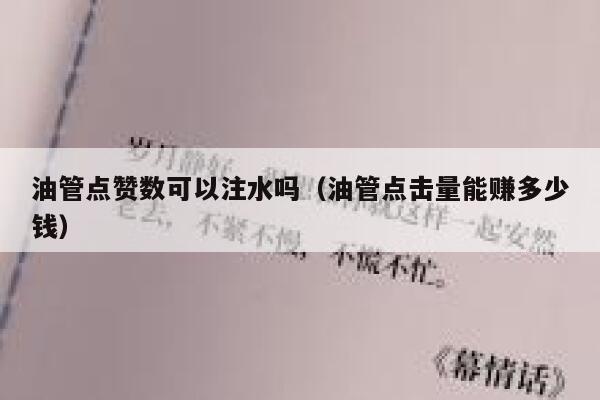 油管点赞数可以注水吗（油管点击量能赚多少钱） 第1张