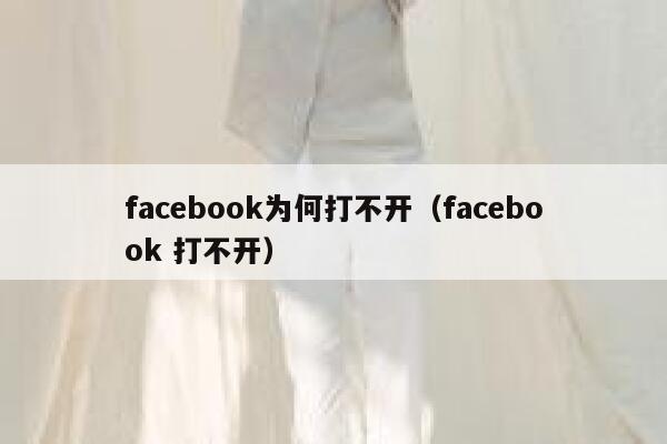 facebook为何打不开(facebook 打不开) 第1张 facebook为何打不开(facebook 打不开) 第1张