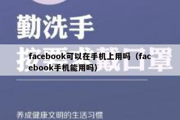 facebook可以在手机上用吗(facebook手机能用吗) 第1张 facebook可以在手机上用吗(facebook手机能用吗) 第1张