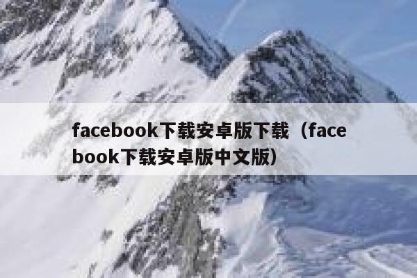 facebook下载安卓版下载（facebook下载安卓版中文版） 第1张
