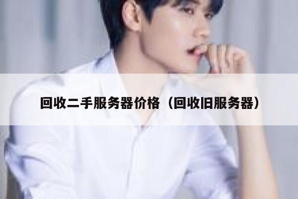 回收二手服务器价格（回收旧服务器） 第1张