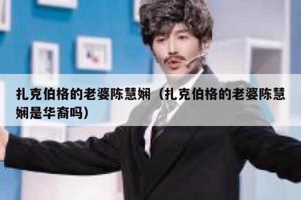 扎克伯格的老婆陈慧娴（扎克伯格的老婆陈慧娴是华裔吗） 第1张