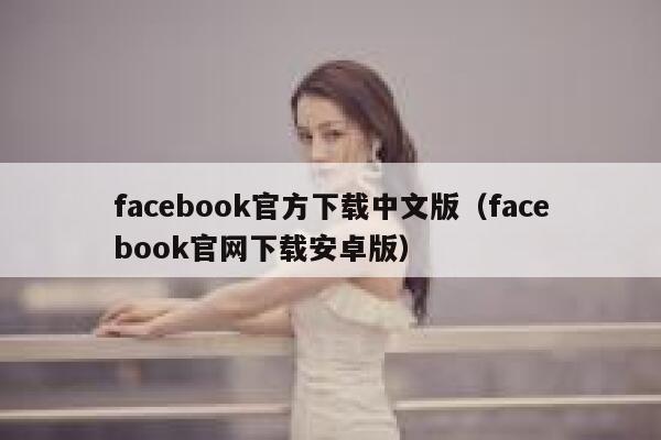 facebook官方下载中文版（facebook官网下载安卓版） 第1张