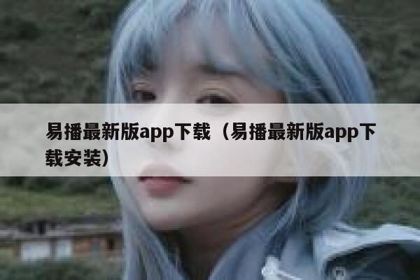 易播最新版app下载（易播最新版app下载安装） 第1张