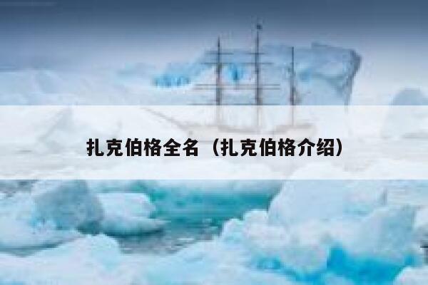 扎克伯格全名（扎克伯格介绍） 第1张