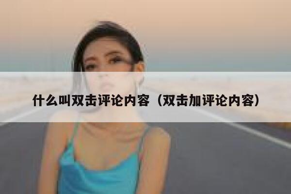 什么叫双击评论内容（双击加评论内容） 第1张