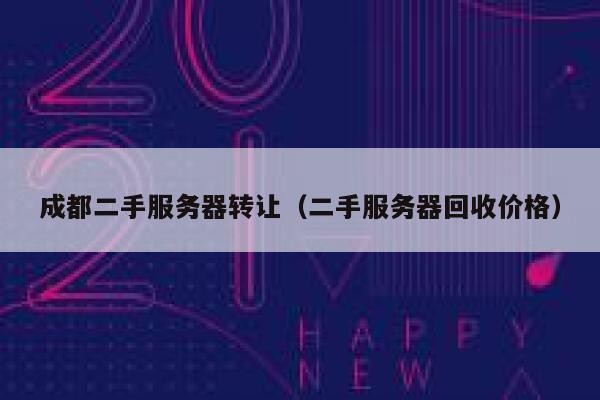 成都二手服务器转让(二手服务器回收价格) 第1张 成都二手服务器转让(二手服务器回收价格) 第1张