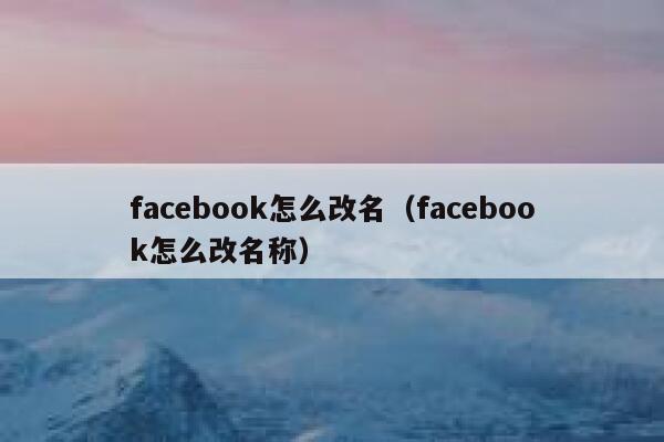 facebook怎么改名（facebook怎么改名称） 第1张