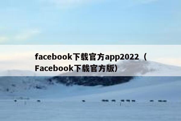 facebook下载官方app2022（Facebook下载官方版） 第1张