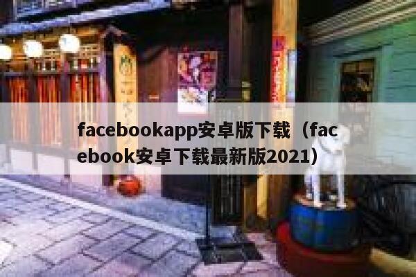 facebookapp安卓版下载（facebook安卓下载最新版2021） 第1张